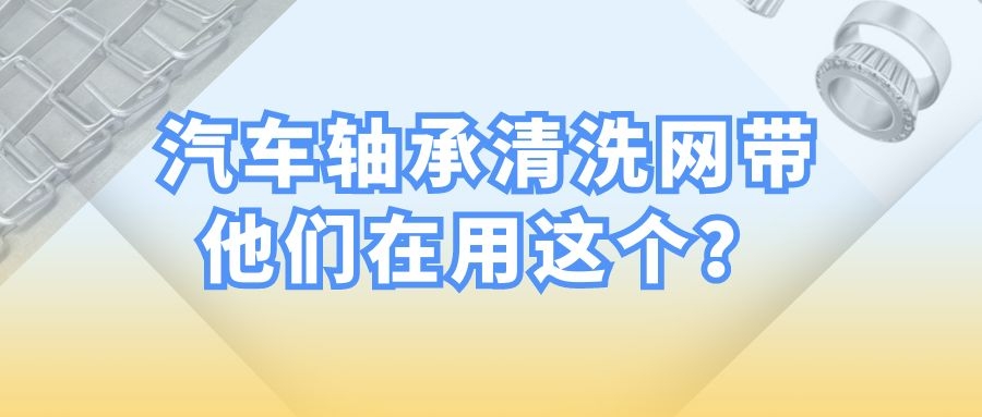 【軸承清洗設備】-為什么都選擇長城網帶？