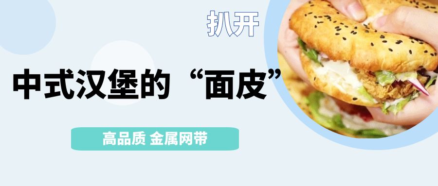 中式漢堡火了！扒開它的【面皮】-高品質金屬網帶