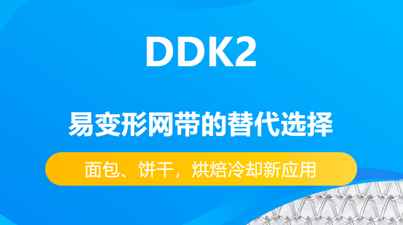 DDK2網帶替代易變性網帶的優勢有哪些？-----面包、餅干，烘焙冷卻新應用